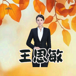 王思敏