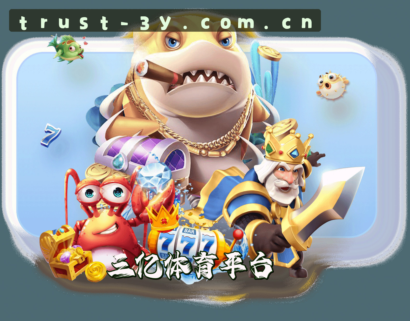 关于三亿(3Y)官方网站 - 值得信赖的娱乐品牌